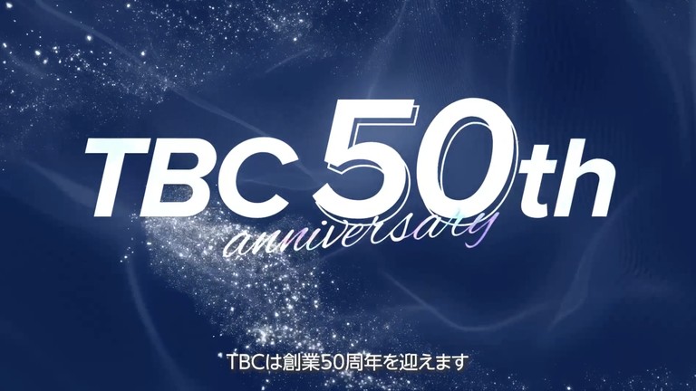 TBC 実績 3